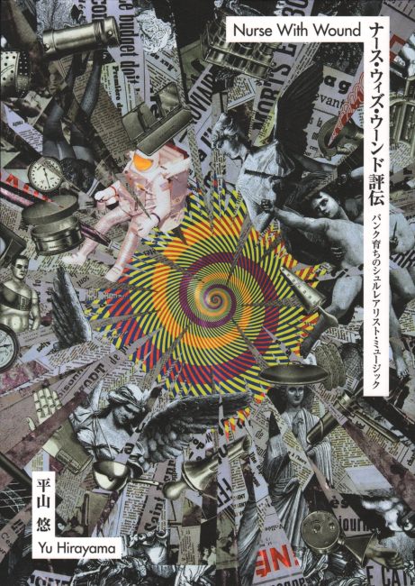Nurse With Wound ナース・ウィズ・ウーンド評伝 パンク育ちの
